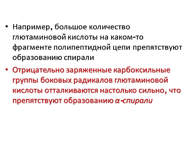 Например, большое количество глютаминовой кислоты на каком-то фрагменте полипептидной цепи препятствуют образованию спирали Отрицательно